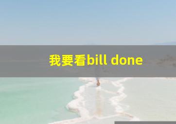 我要看bill done